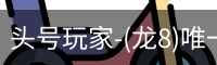 龙8头号玩家
